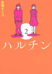 2024年最新】ハルチン 2の人気アイテム - メルカリ