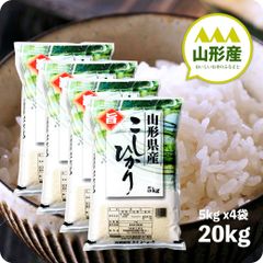 米 山形産コシヒカリ20kg  お米 令和6年産 白米 送料無料（沖縄のぞく）