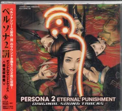 ペルソナ2 罰 ETERNAL PUNISHMENT.」オリジナル・サウンド… Amazon.co