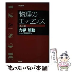 河合塾 物理のエッセンス 五訂版 【力学・波動】 【熱・電磁気・原子