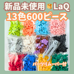 〚116〛新品 ☻ LaQ 全13色 600ピース パーツリムーバー付き【ラキュー 知育 ブロック 全色 大量 プレゼント】