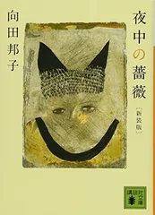 新装版 夜中の薔薇 (講談社文庫 む 5-4)