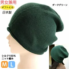 シルク100％ シームレス ワッチ帽子 ダークグリーン  男女兼用 日本製 医療用キャップ ナイトキャップ お出かけ用 医療用帽子 白髪隠し ギフト プレゼント 抗がん治療 入院用 ニット帽 シルク製 絹製
