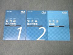 監査論 論文対策 2025 CPA バラ売り不可 - メルカリ
