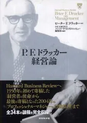 Ｐ．Ｆ．ドラッカー経営論　ドラッカー，ピーター・Ｆ．【著】ハーバード・ビジネス・レビュー編集部/新品未使用/訳あり商品/送料無料