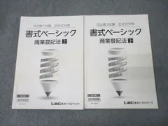 LEC東京リーガルマインド 司法書士試験 記述式対策 書式ベーシック 商業登記法 上/下2025年合格目標 状態良い2冊 029M4D LEC東京リーガルマインド 司法書士試験 記述式対策 書式