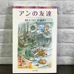 2024年最新】赤毛のアン・シリーズ 7― アンの友達の人気アイテム