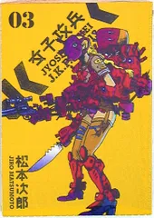 松本次郎先生 女子攻兵 地獄のアリス フリージア他
