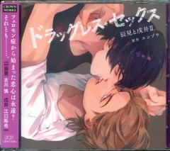ドラッグレス・セックス 辰見と戌井 CDセット ドラッグレス・セックス 辰見と戌井 return☆特典付：CD