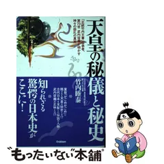 2023年最新】正統竹内文書の人気アイテム - メルカリ