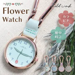 懐中時計 キーホルダーウォッチ フルカ GY050 フィールドワーク 花 デザイン かわいい おしゃれ カラビナ付 1年保証