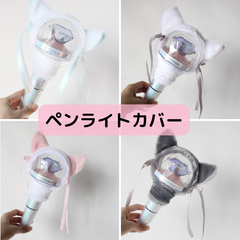 ペンライトカバー  グレー　猫　ネコ　猫耳 kpop ペンライト　アイドル　コンサート　ライブ　推し活　MOA セブチ　トゥバ　スキズ　twice IVE エスパ　NCT txt ライズ　ボネクド　JO1 BTS NiziU SEVENTEEN　安い TXT