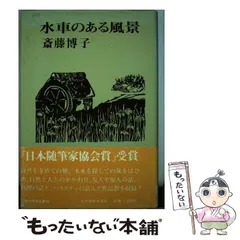 中古】 風のささやき/日本随筆家協会/斎藤博子