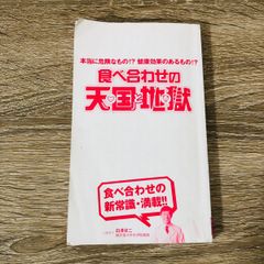 B-106◎ 食べ合わせの天国と地獄 白澤卓二監修