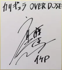 【中古】紙製品 斉藤壮馬(イケP) 直筆サイン色紙 「PS4ソフト Caligula Overdose -カリギュラ オーバードーズ-」 Twitterプレゼントキャンペーン第4弾当選品