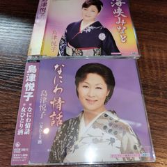 島津悦子「なにわ情話」「海峡みなと」シングルCD　2枚セット　演歌/歌謡曲　管理番号054