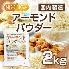 【NICHIGA/ニチガ公式】アーモンドパウダー(皮無し・生) 2kg 【送料無料(沖縄を除く)】 国内製造 TK1のサムネイル