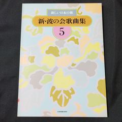 歌曲　新しい日本の歌　新・波の会歌曲集5　　楽譜　棚Sa11　2025-07