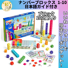 ナンバーブロックス 1-10 キューブ 100個入り Numberblocks MathLink Cubes アクティビティセット 算数 おもちゃ 日本語ガイド付き 正規品