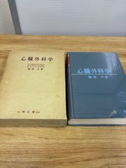 心臓外科学　南江堂　榊原 仟　著 昭和50年発行