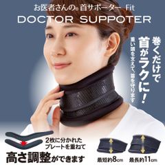お医者さんの首サポーター Fit(フィット) 首 サポーター ネックサポーター 頸椎 猫背 スマホ首 ストレートネック 姿勢 矯正 寝違え 対策 グッズ ベルト 首こり 肩こり 首の痛み 洗える 解消 サポート スマホ 携帯 高さ調節 首のコルセット 健康