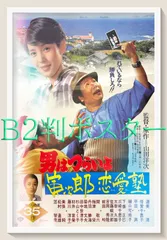 男はつらいよ 寅次郎恋愛塾 | 内容・スタッフ・キャスト・作品