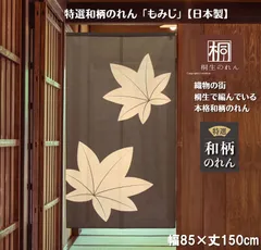 【MINIBOX 桐生の暖簾制作工房 正規販売店】【匿名配送ネコポス全国送料無料】のれん「もみじ」85X150cm【日本製】目隠し のれん 暖簾 間仕切り 和柄 和風 洋柄 洋風 タペストリー ポスター 花のれん 植物