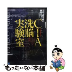 2024年最新】CIA洗脳実験室―父は人体実験の犠牲になったの人気アイテム - メルカリ