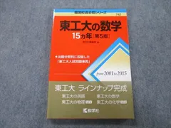 2025年最新】赤本 東工大の人気アイテム - メルカリ