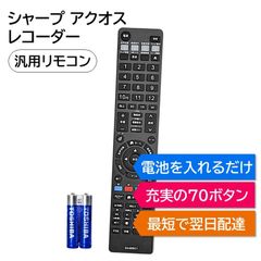 シャープ アクオス ブルーレイ DVD レコーダー 汎用リモコン 電池付き SHARP AQUOS BD- 2B- 4B- マルチ 互換 代用リモコン REMOSTA BD-UT3100 BD-UT2100 BD-UT1100 BD-NT1200 など