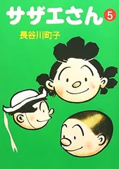 【中古】サザエさん (5)