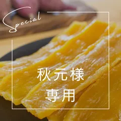 大川ファーム　紅はるか　干しいも　秋元様