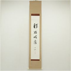 茶掛 大徳寺 黄梅院【小林太玄賛】【美山画】『山色夕陽時 柿図 画賛