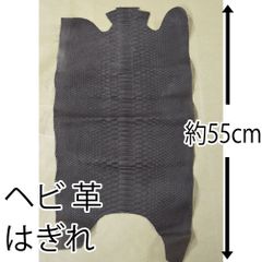 蛇革 へび革 ハギレ 革 レザー ハンドメイド 約55cm　H