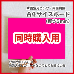 【同時購入用】A4サイズ　規定内　パネル本体　ボード　蛍光ピンク