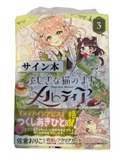 サイン本 ふしぎな猫のまち メルティア 3巻 佐倉おりこ イラスト入りサイン本