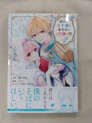 ★【中古】疲れた王子様と教育係のご令嬢の話(2) / たなこ