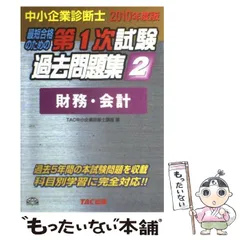 【中古】 中小企業診断士第1次試験過去問題集 最短合格のための 2010年度版 2 財務・会計  / TAC中小企業診断士講座、タック / TAC出版事業部