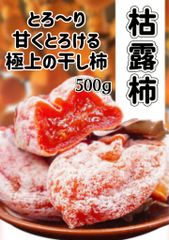 特選枯露柿　蜜たっぷり　トロ甘い〜　食べたら止まらないほど(´∀｀*) 箱込み500g