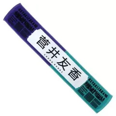 欅坂46 菅井友香　世界には愛しかない　推しメンマフラータオル　初期 欅坂46 菅井友香 世界には愛しかない 推しメンマフラータオル