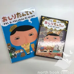 [N]絵本　おしりたんてい　かいとうVSたんてい/おしりたんてい　ププッちいさなしょちょうのだいぴんち　