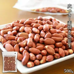 ＜皮つき・素焼き落花生500g＞ ピーナッツ 皮付き ポリフェノール オレイン酸 送料無料 メール便 海と太陽 常温保存 フードロス 食品ロスのサムネイル