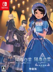 陽春白雪 Lyrica&続陽春白雪 結星諧調 Lyrica2 Stars Align特装版 - Switch [Amazon限定無し] [特装版]