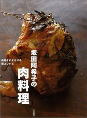 【新品】坂田阿希子の肉料理 肉好きにささげる極上レシピ