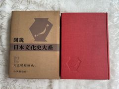 図説日本文化史大系　第12巻　大正昭和時代【初版】