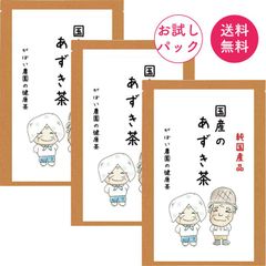 [お試しパック]北海道産 あずき茶 5g×10包（3袋セット）【がばい農園公式】