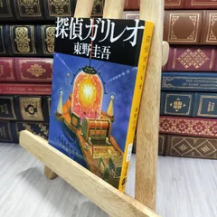 8-1 探偵ガリレオ (文春文庫 ひ 13-2) 東野圭吾 050495