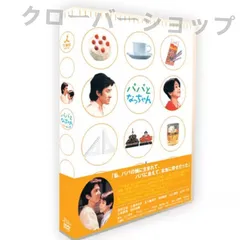 ✳︎ パパとなっちゃん　DVD-BOX DVD パパとなっちゃん／DVD-BOX | TBSショッピング