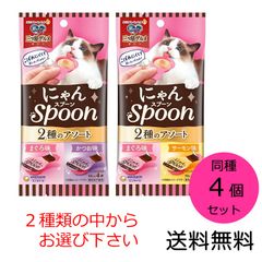 ユニ・チャーム 銀のスプーン 三ツ星グルメ おやつ にゃんスプーン 2種のアソート まぐろ味＆かつお味、まぐろ味＆サーモン味のどちらかお選び下さい。 10g×4本×1袋