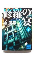 修羅の宴 下 (講談社文庫) 楡 周平 中古 9784062930314 送料無料